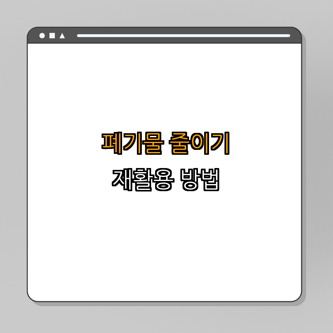 3. 폐기물 줄이기와 재활용