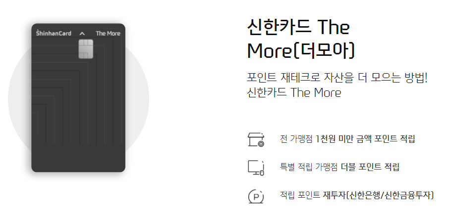  20대 대학생 직장인 신용카드 추천, 신한 더모아 카드