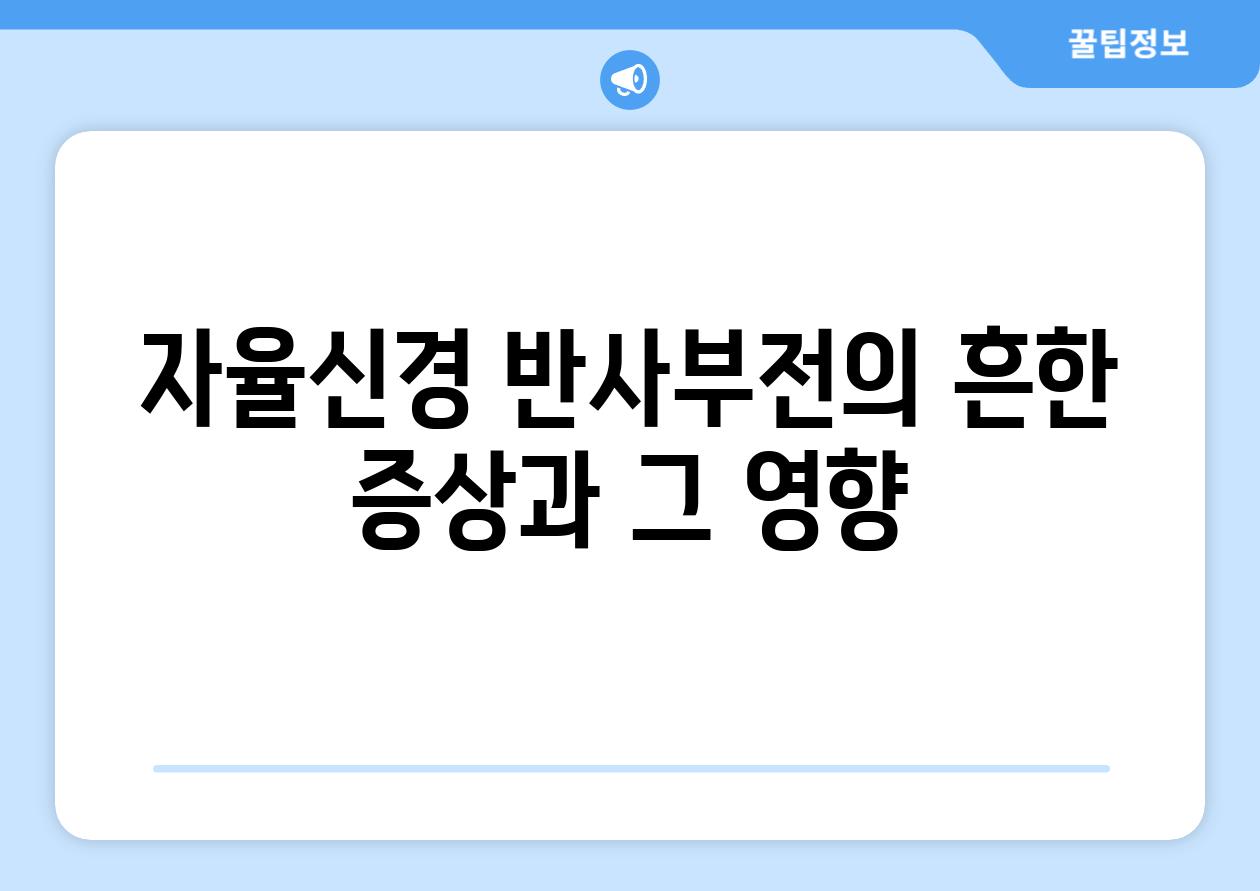 자율신경 반사부전의 흔한 증상과 그 영향