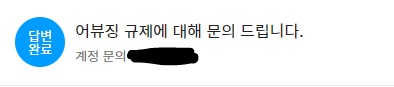  텐핑 어뷰징 영구정지? 애드워즈 정지? - (2)