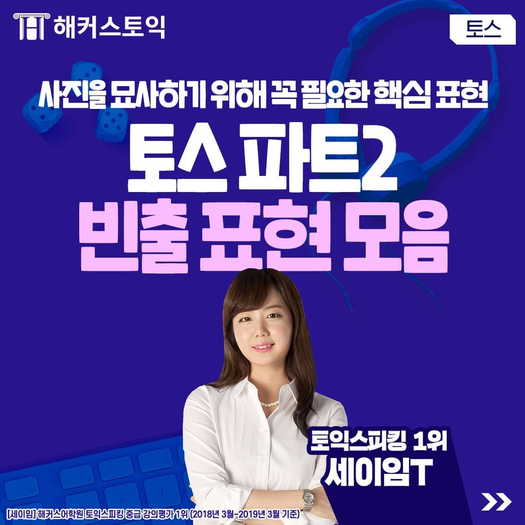  토스 파트 2 빈출 표현 모음!
