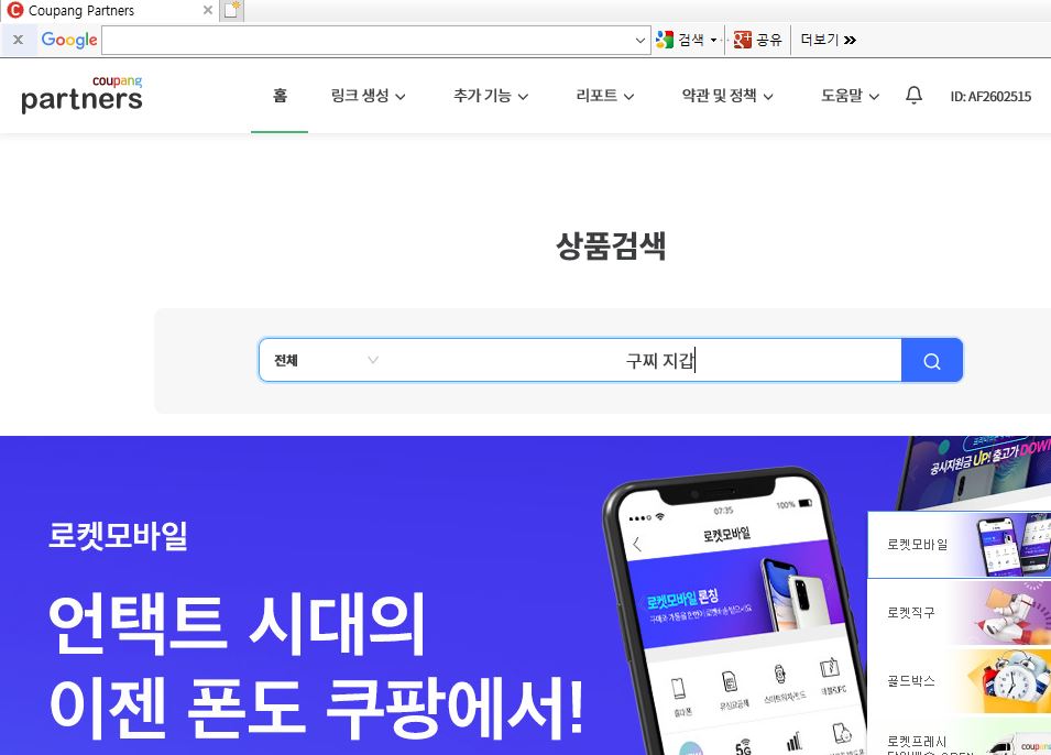  쿠팡 파트너스 판매금액이 15만원이 되야 최종승인이 난다구요?? 그리고 네이버와 T스토리 저품질 안걸리는 간단 팁 최초 공개!!!