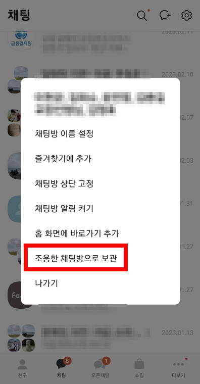 카톡-조용한채탕방으로보관하기