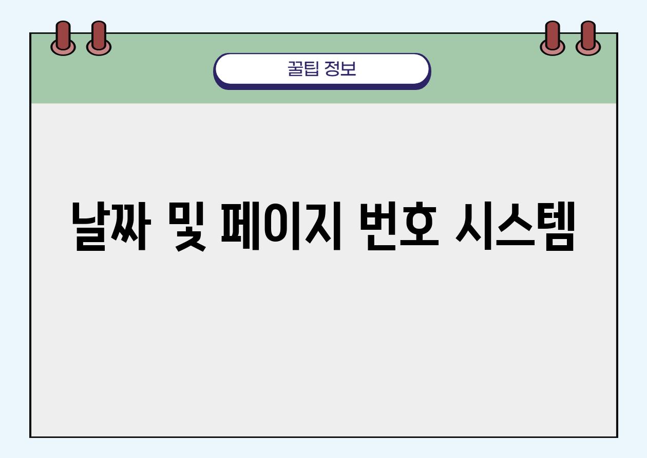 날짜 및 페이지 번호 시스템