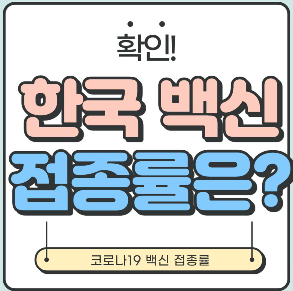  [코로나19] 한국 백신 접종률, 국가별 백신 접종률 등 코로나19 백신접종률 총 현황