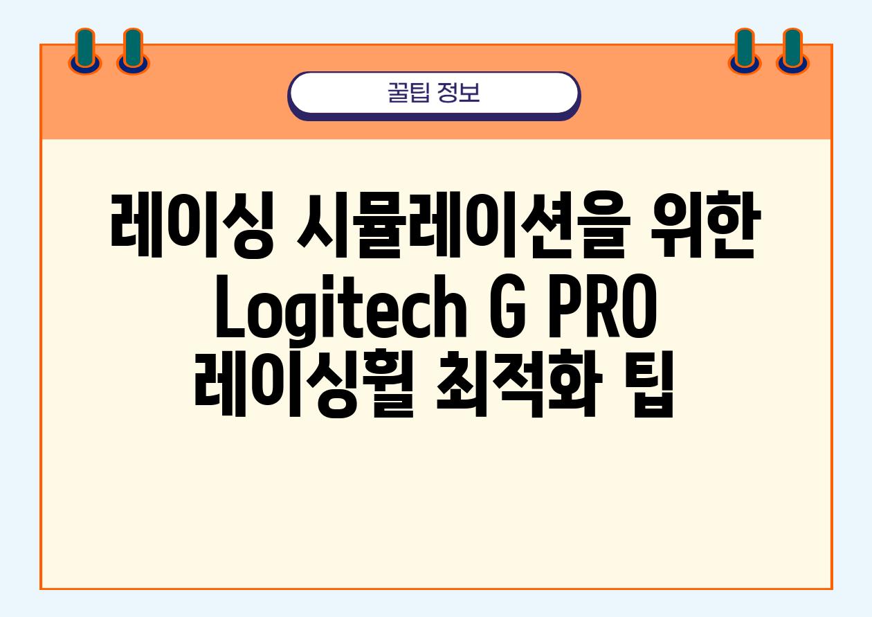 레이싱 시뮬레이션을 위한 Logitech G PRO 레이싱휠 최적화 팁