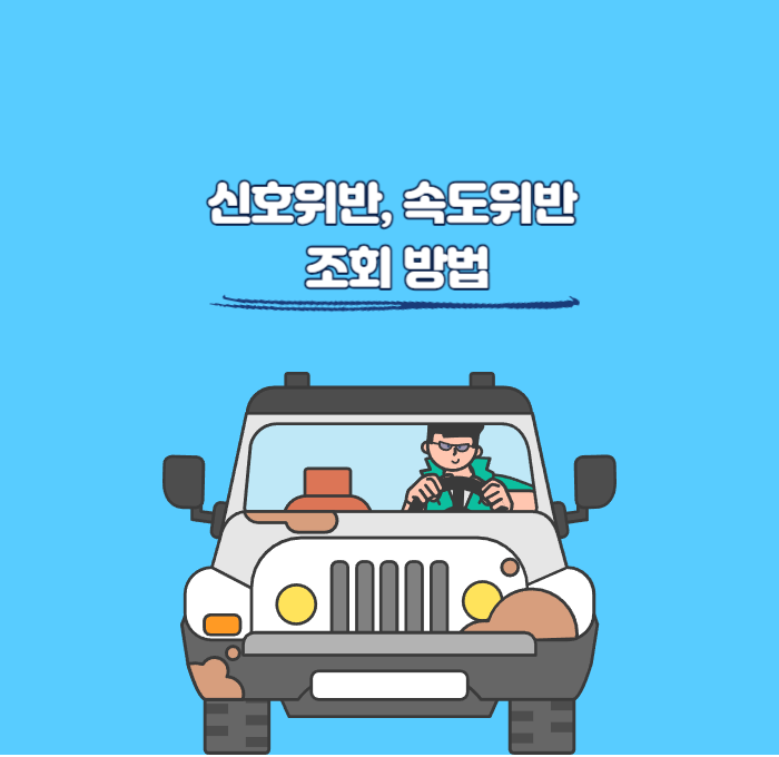  신호위반, 속도위반 이파인(교통민원24)으로 조회하자