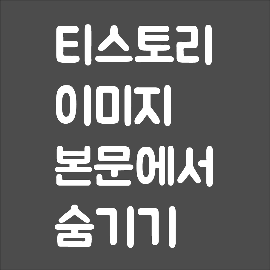  티스토리 대표이미지 분문에서 숨기기 (새 에디터 ver)