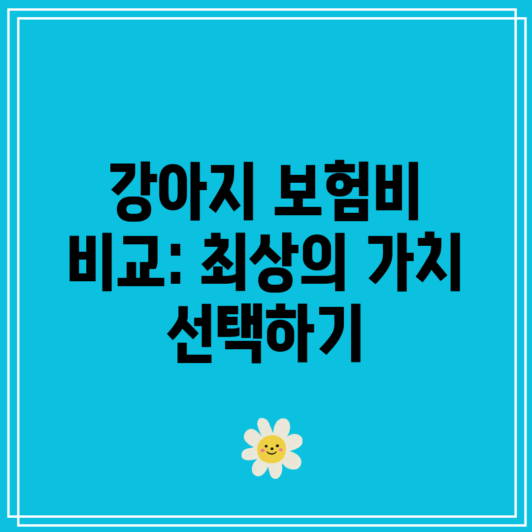 강아지 보험비 비교 최상의 가치 선택하기