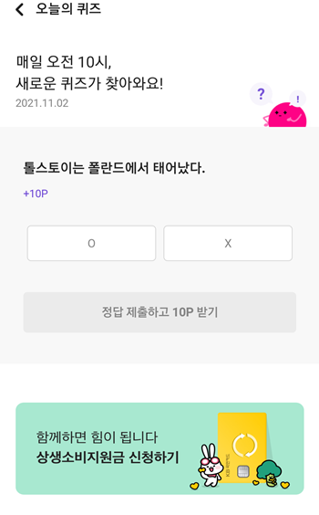  리브메이트오늘의퀴즈정답,톨스토이는 폴란드에서 태어났다