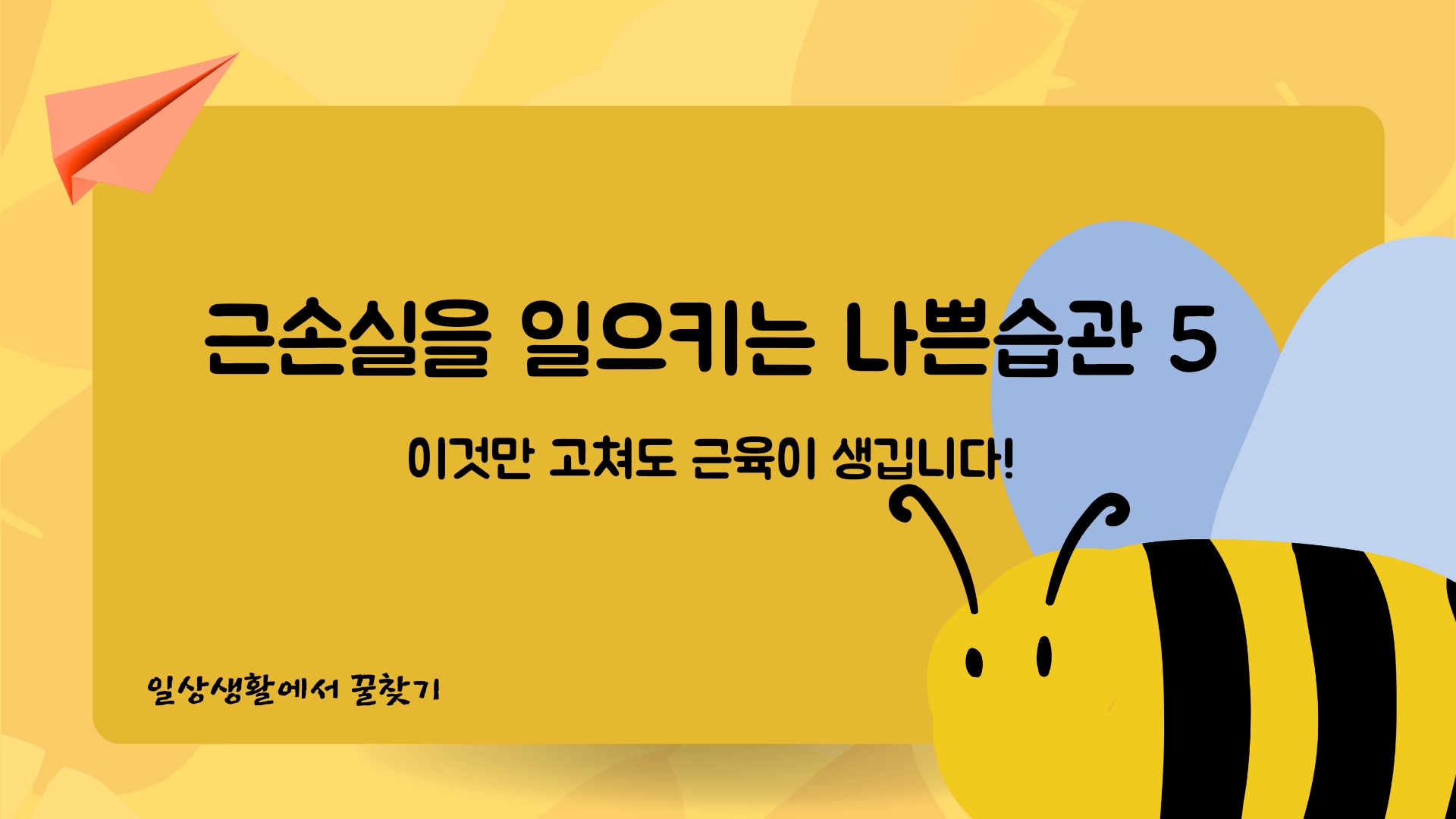  근손실을 일으키는 나쁜 습관 5가지! 이것만 고쳐도 근육이 붙습니다.
