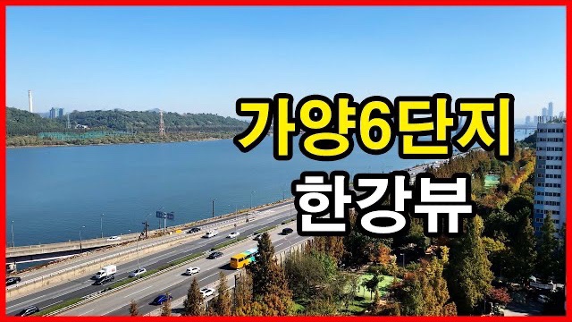  가양6단지 뷰 Seoul Apartment | 한강뷰아파트, 덕은지구 | 가양동