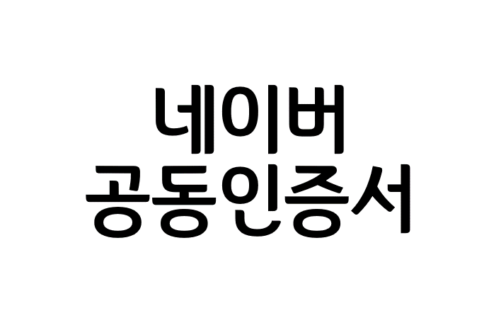  공동인증서 발급 네이버 앱에서도 가능하답니다