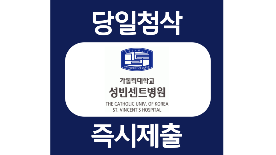  가톨릭대학교 성빈센트 병원 간호사 자소서항목 자기소개서 문항 작성방법 첨삭 대필