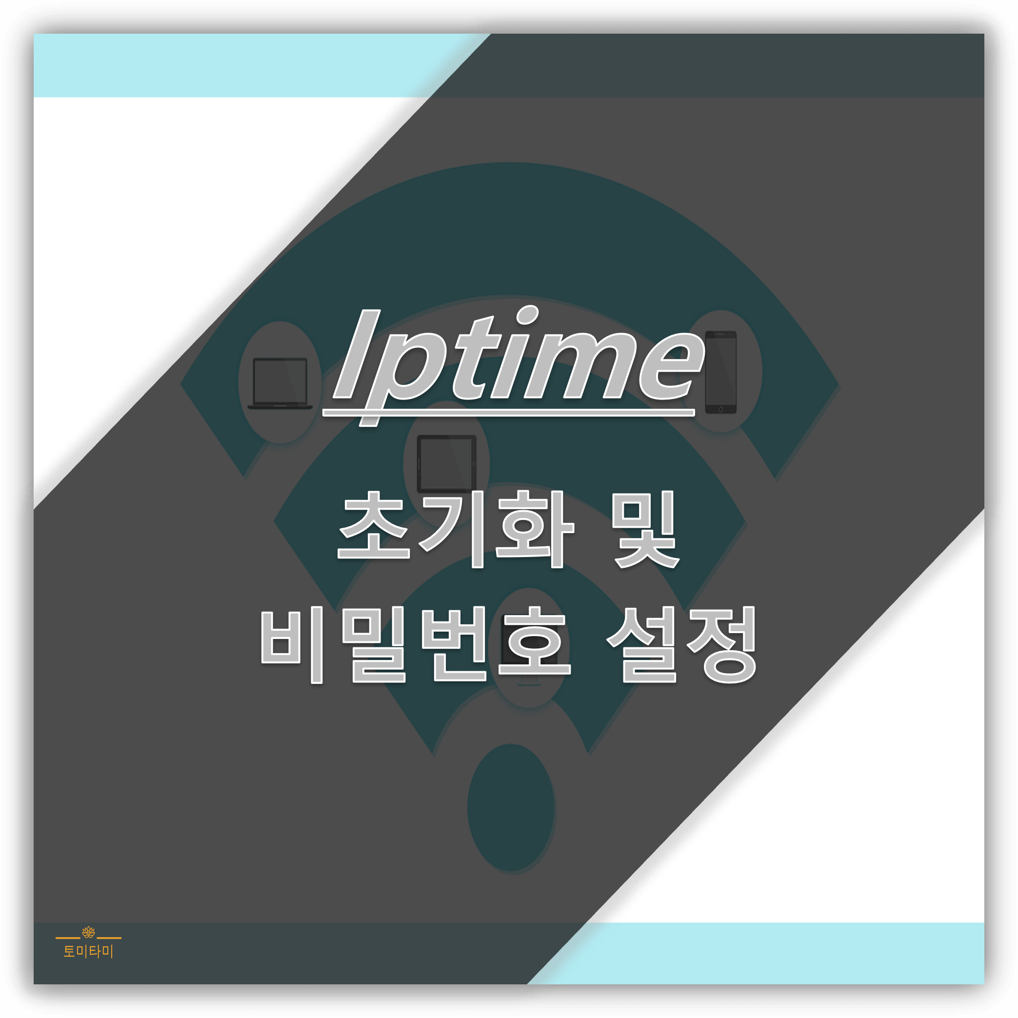 iptime 비밀번호 설정│iptime 공유기 초기화 Iptime 비밀번호 설정│Iptime 공유기 초기화
