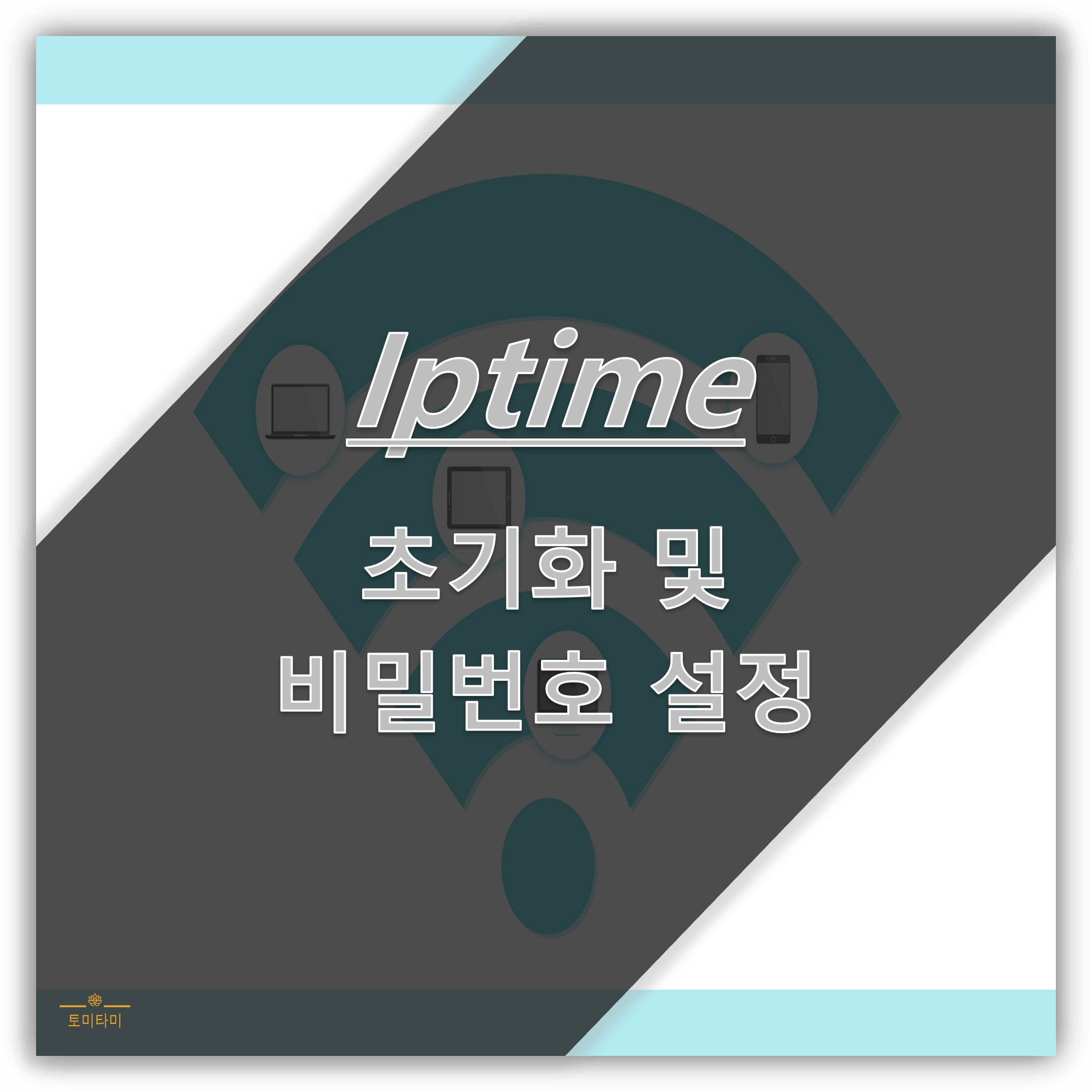 iptime-비밀번호-설정