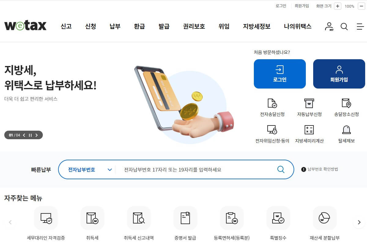 재산세 납부 혜택 할인, 지방세 전자 송달 및 자동 납부 이체 신청 혜택