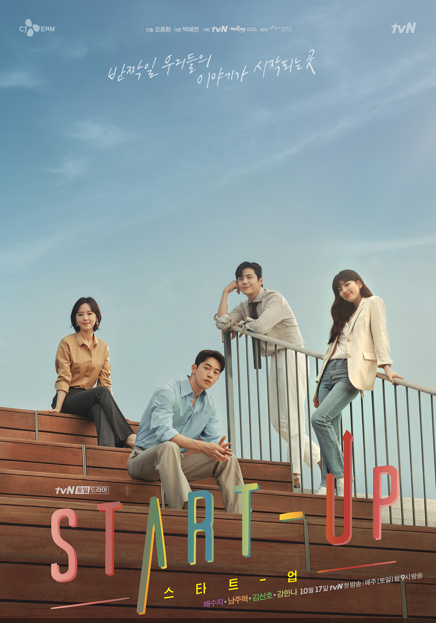  스타트업(tvn 드라마) 등장인물, 인물관계도, 넷플릭스, 서달미(배수지), 남도산(남주혁) 주연, 아역정보, 벤처사업과 사랑 이야기, 코딩으로 승부?