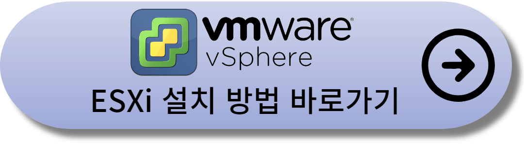 ESXi_설치_블로그_링크_버튼