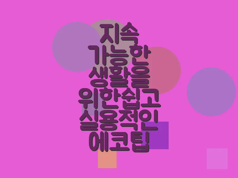 지속 가능한 생활을 위한 쉽고 실용적인 에코팁