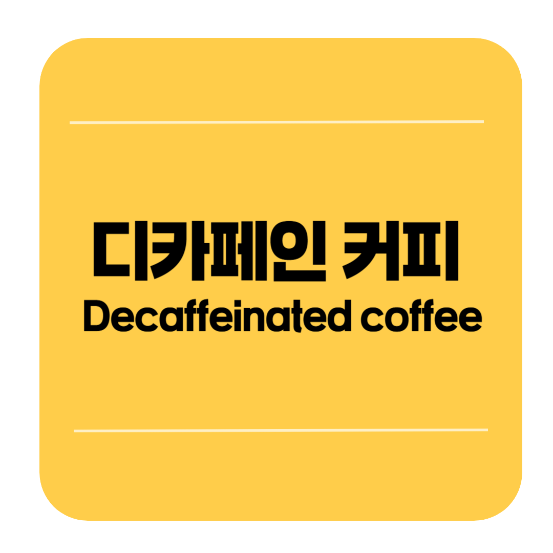디카페인이 뭐길래? 일반 커피와 차이점 &amp; 건강에 미치는 영향