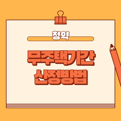  청약 무주택자 기준 기간 산정방법
