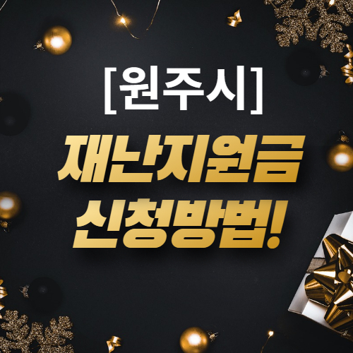  [원주 재난지원금] 원주시 재난지원금 신청방법 및 혜택 총정리!
