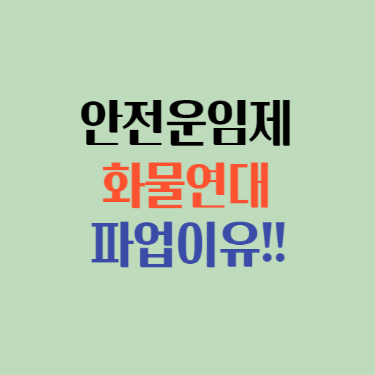  화물연대 파업이 미치는 영향