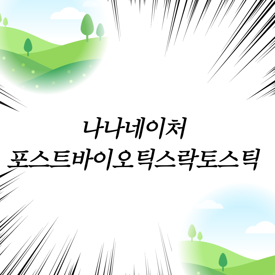  나나네이처 포스트바이오틱스 락토스틱