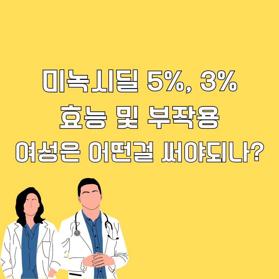 미녹시딜 5%&#44; 3% 효능 및 부작용&#44; 여자는 어떤걸 써야되나?