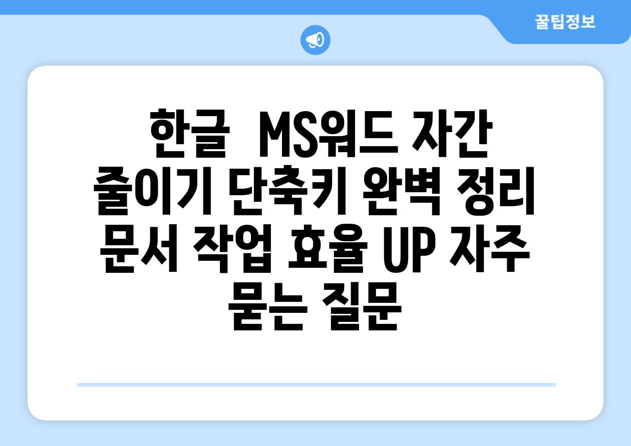  한글  MS워드 자간 줄이기 단축키 완벽 정리  문서 작업 효율 UP 자주 묻는 질문