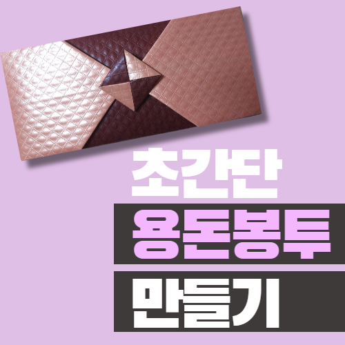  용돈봉투 접기, 설날 / 명절 용돈봉투만들기