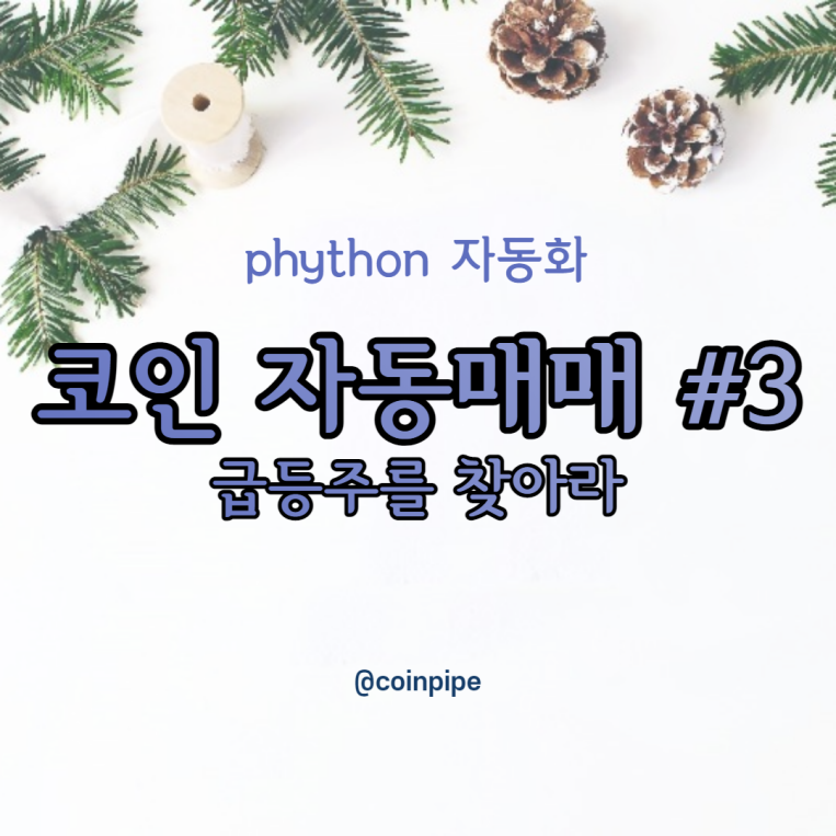  파이썬 코인 자동매매 봇 만들기#3 - 급등주를 찾아라