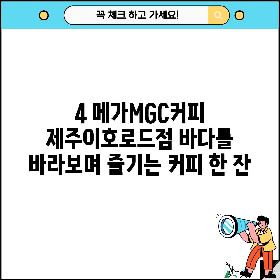 4. 메가MGC커피 제주이호로드점: 바다를 바라보며 즐기는 커피 한 잔