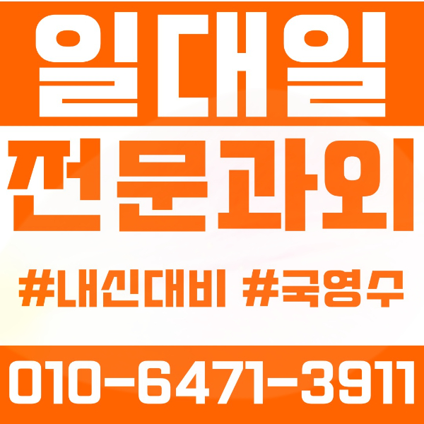  광주 금호동 초등영어과외 중학생수학과외 선행 예습 복습