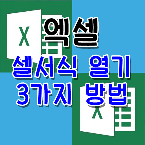  [Excel] 엑셀 셀서식 들어가는 방법 3가지