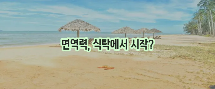 면역력 강화 식단 꿀팁 꼭 챙기세요!