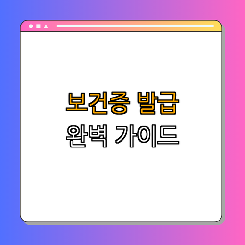 인천 계양구 보건증 발급 완벽 가이드 ｜ 발급 방법 ｜ 유효기간 ｜ 활용 사례 ｜ 주요 질환 ｜ 총정리