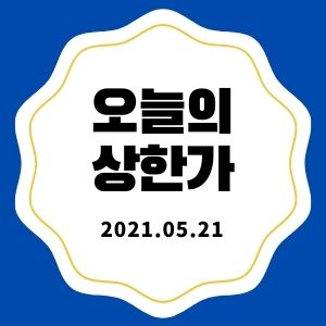  5월 21일 상한가 + 마감시황 (시너지이노베이션/삼영에스앤씨/케이씨에스/PN풍년/한화에스비아이스팩)