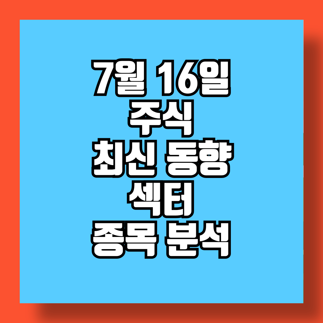 7월 16일 주식 시장 최신 동향 주요 섹터 및 종목 분석 썸네일