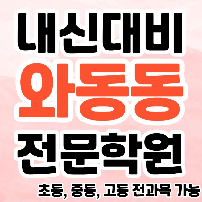  와동동 초등 영수학원 추천 가람마을 고등 국어학원 중등 수학 보습 내신대비 소수정에 공부방