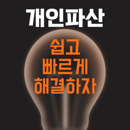 개인파산-신청자격-및-절차