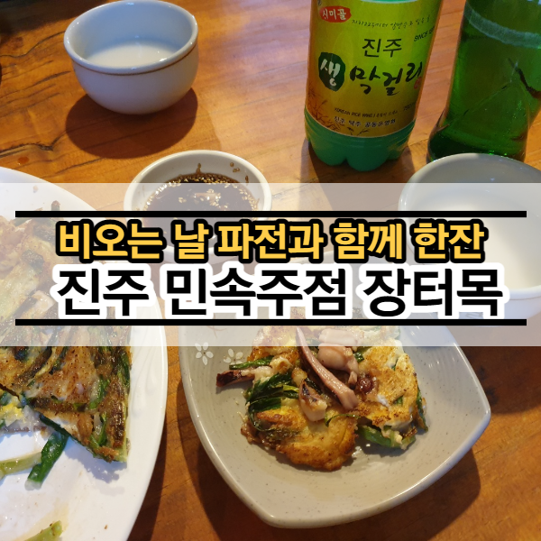 진주맛집막걸리