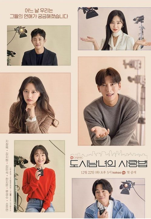  도시남녀의사랑법 후기 - 다큐인듯 다큐아닌 다큐같은 드라마
