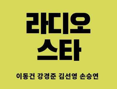  라디오 스타 이동건, 강경준, 김선영, 손승연