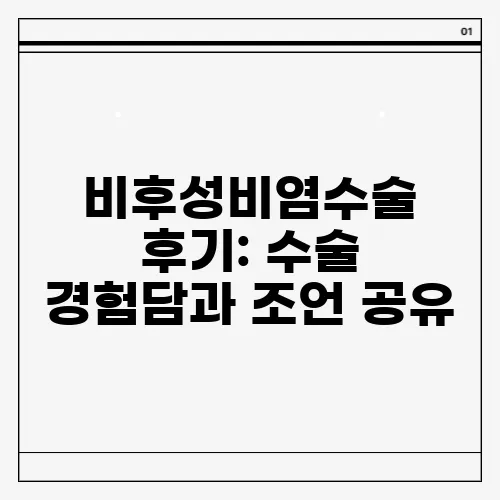 비후성비염수술 후기: 수술 경험담과 조언 공유