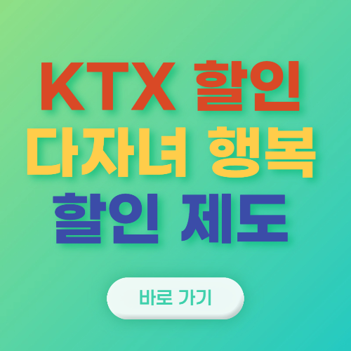  KTX 할인 정보 ( 다자녀 행복 할인제도 할인율 이용방법 대상 )