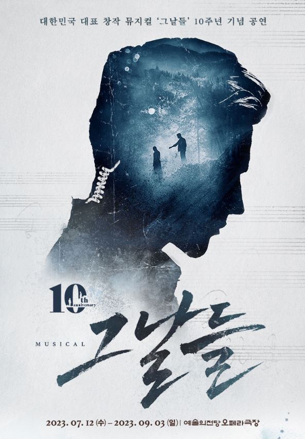 뮤지컬 그날들
