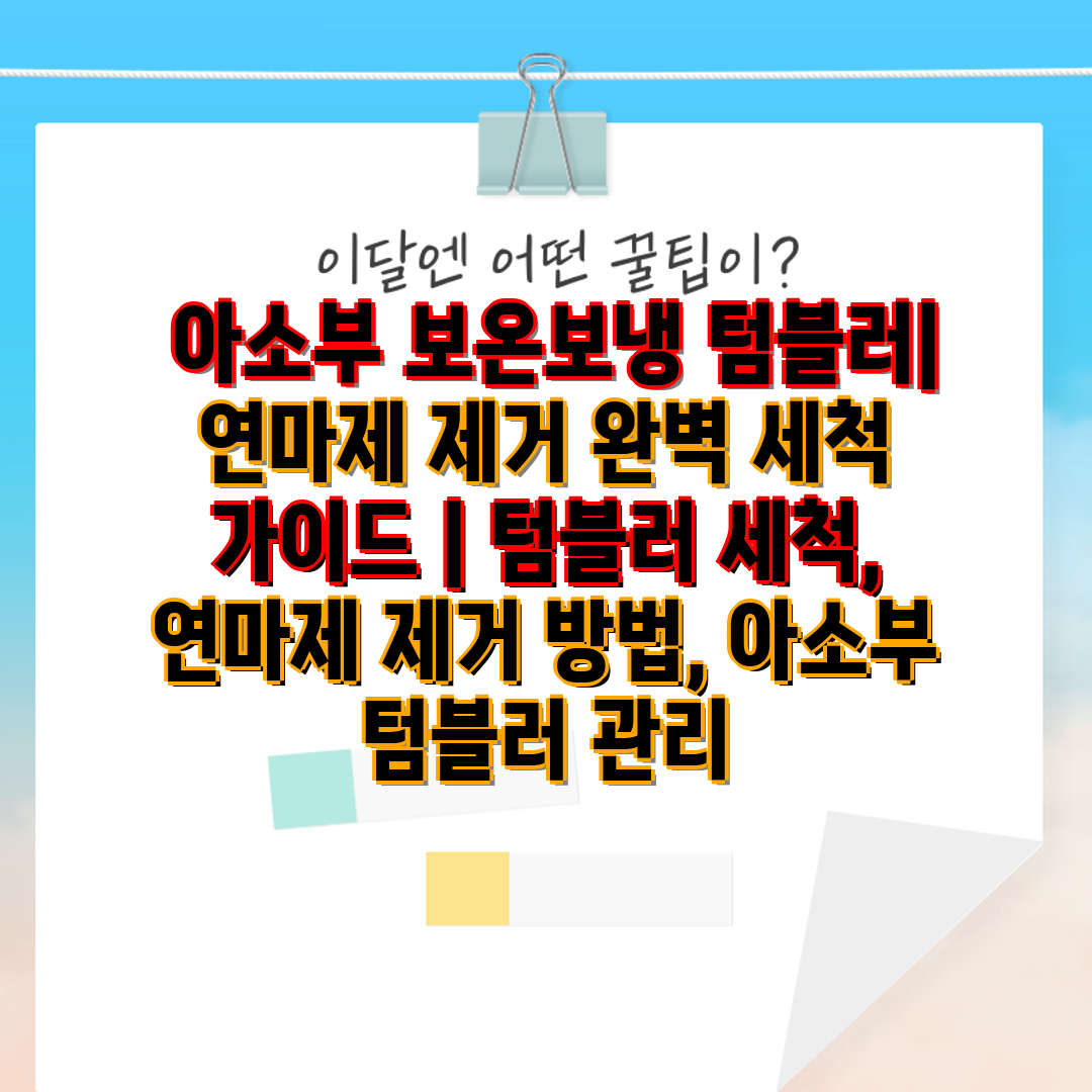  아소부 보온보냉 텀블러 연마제 제거 완벽 세척 가이드