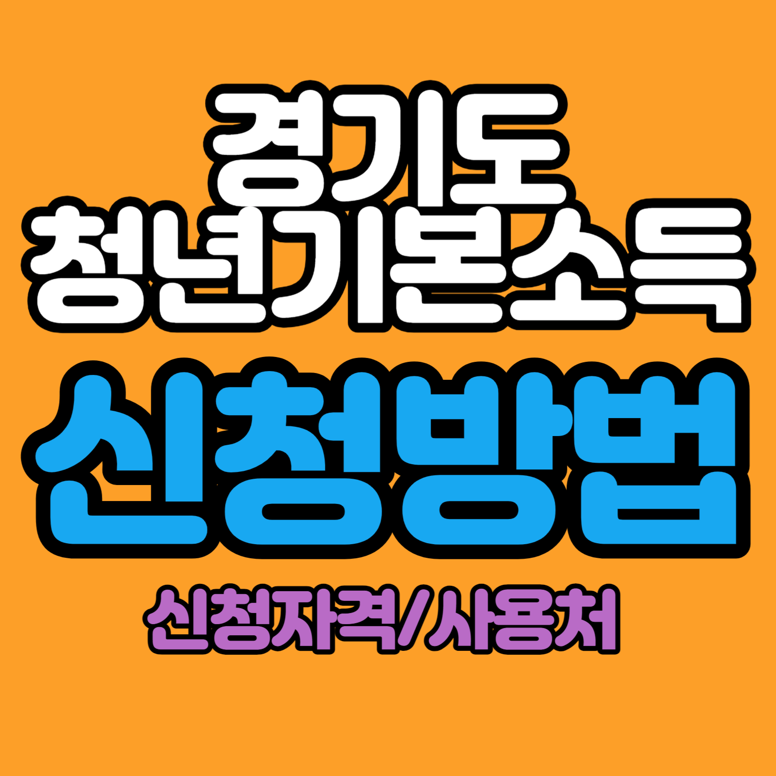 경기도 청년기본소득 신청 방법